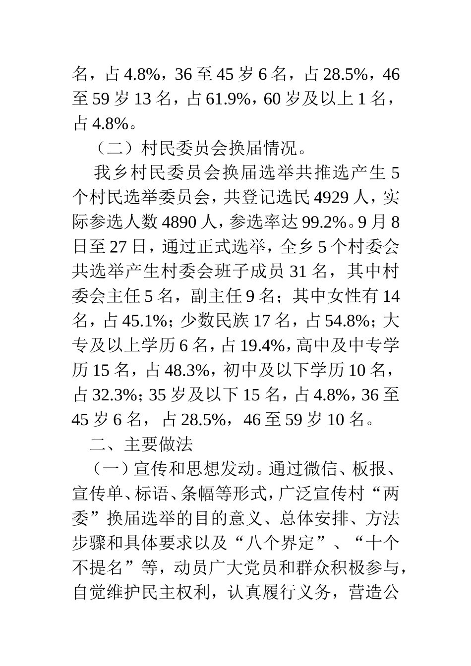 关于才坎诺尔乡村“两委”换届工作总结的报告_第2页