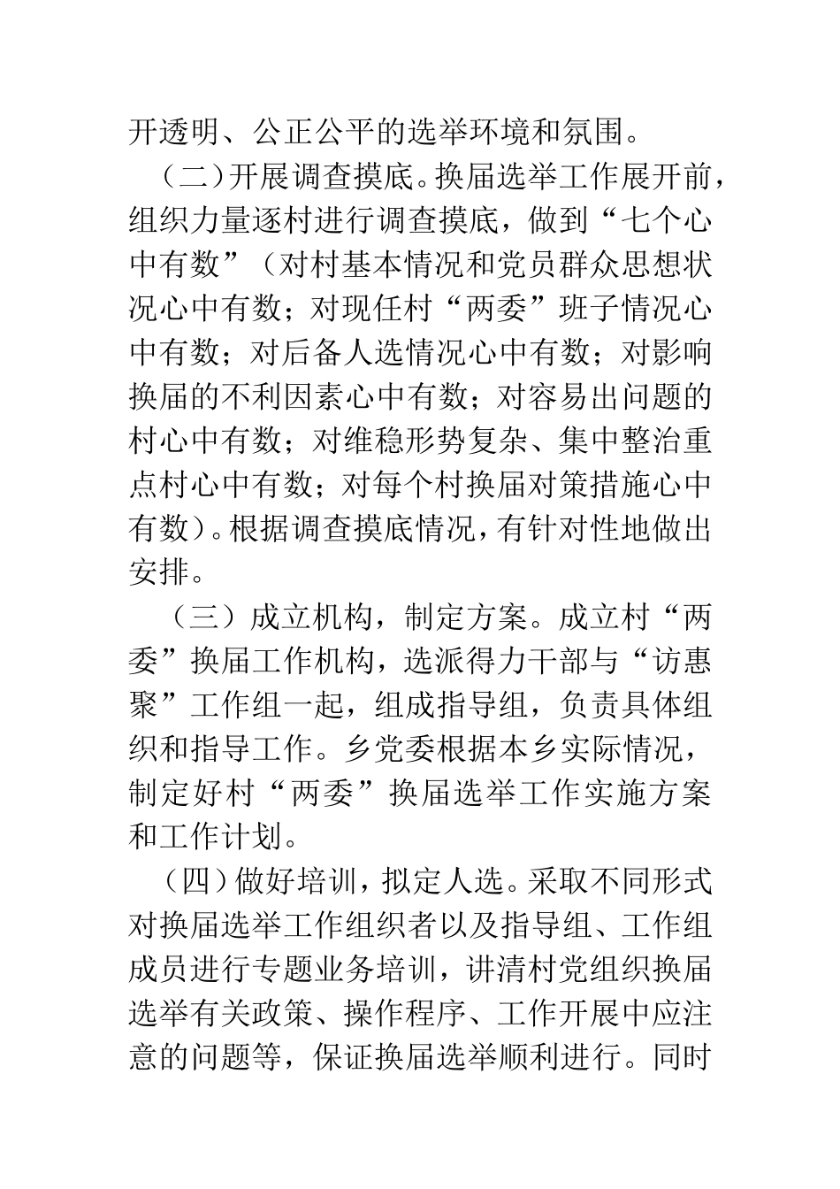 关于才坎诺尔乡村“两委”换届工作总结的报告_第3页