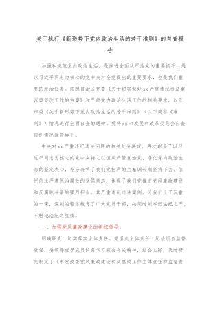 关于执行《新形势下党内政治生活的若干准则》的自查报告