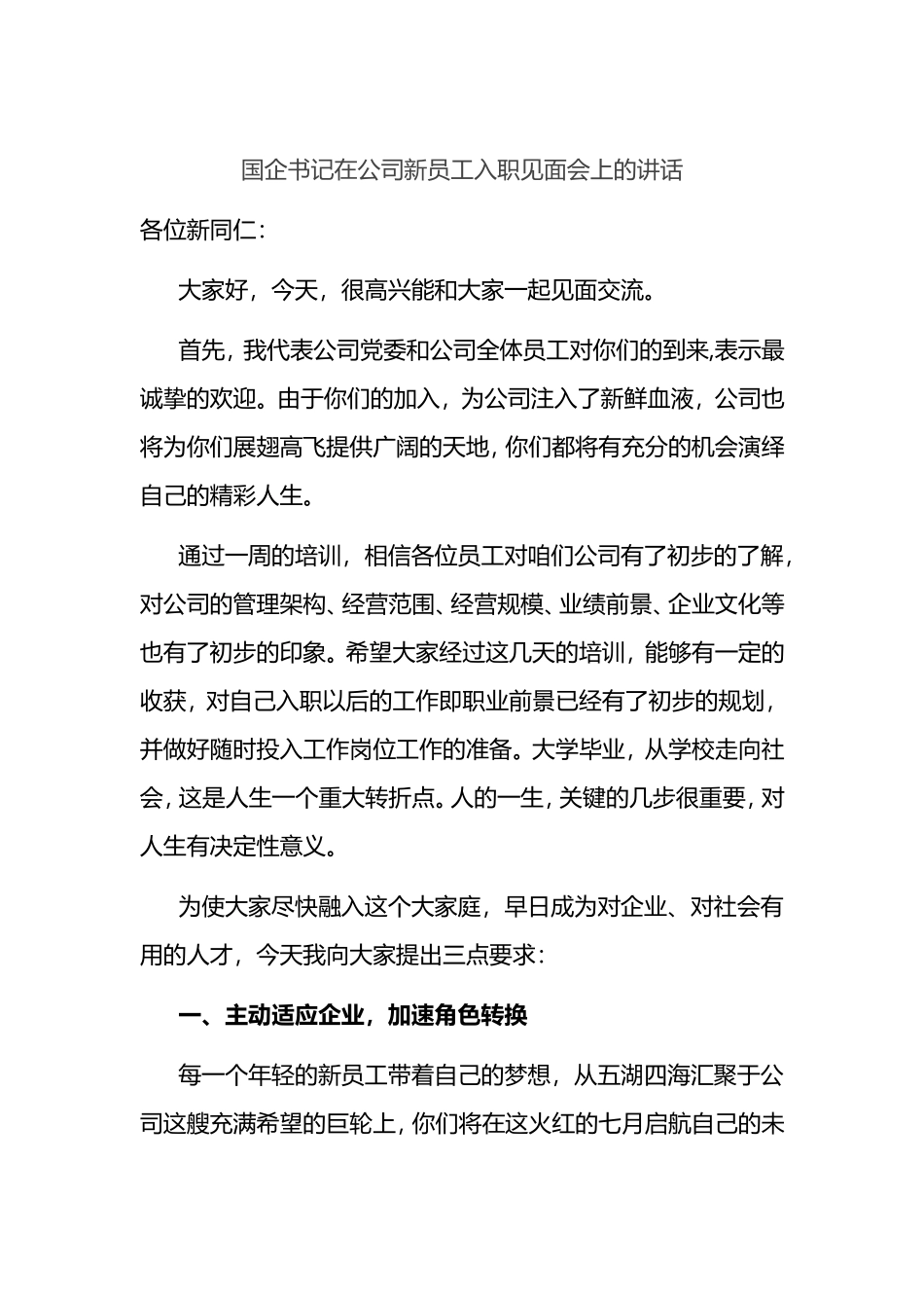 国企书记在公司新员工入职见面会上的讲话_第1页