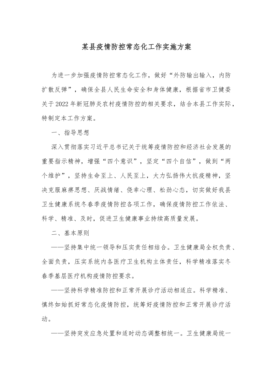 某县疫情防控常态化工作实施方案_第1页
