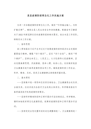 某县疫情防控常态化工作实施方案