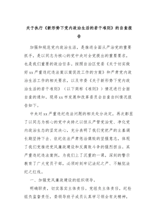 关于执行《新形势下内政治生活的若干准则》的自查报告