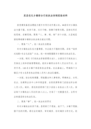 某县优化乡镇综合行政执法体制经验材料