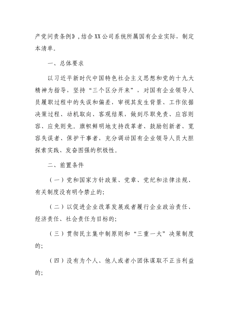 国有企业领导人员履职行为容错免责清单（试行）_第2页
