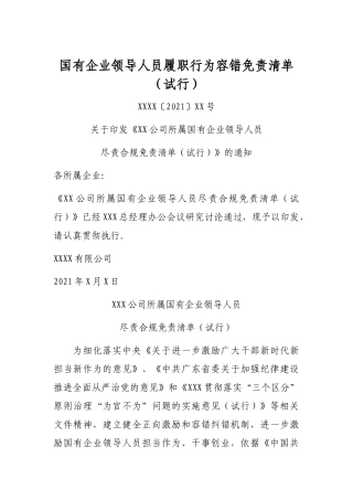 国有企业领导人员履职行为容错免责清单（试行）