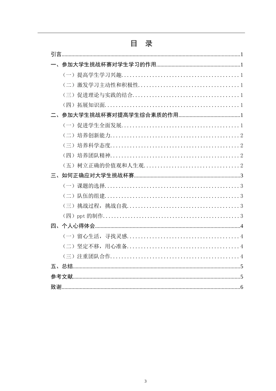 关于参加大学生挑战杯赛的心得体会_第3页