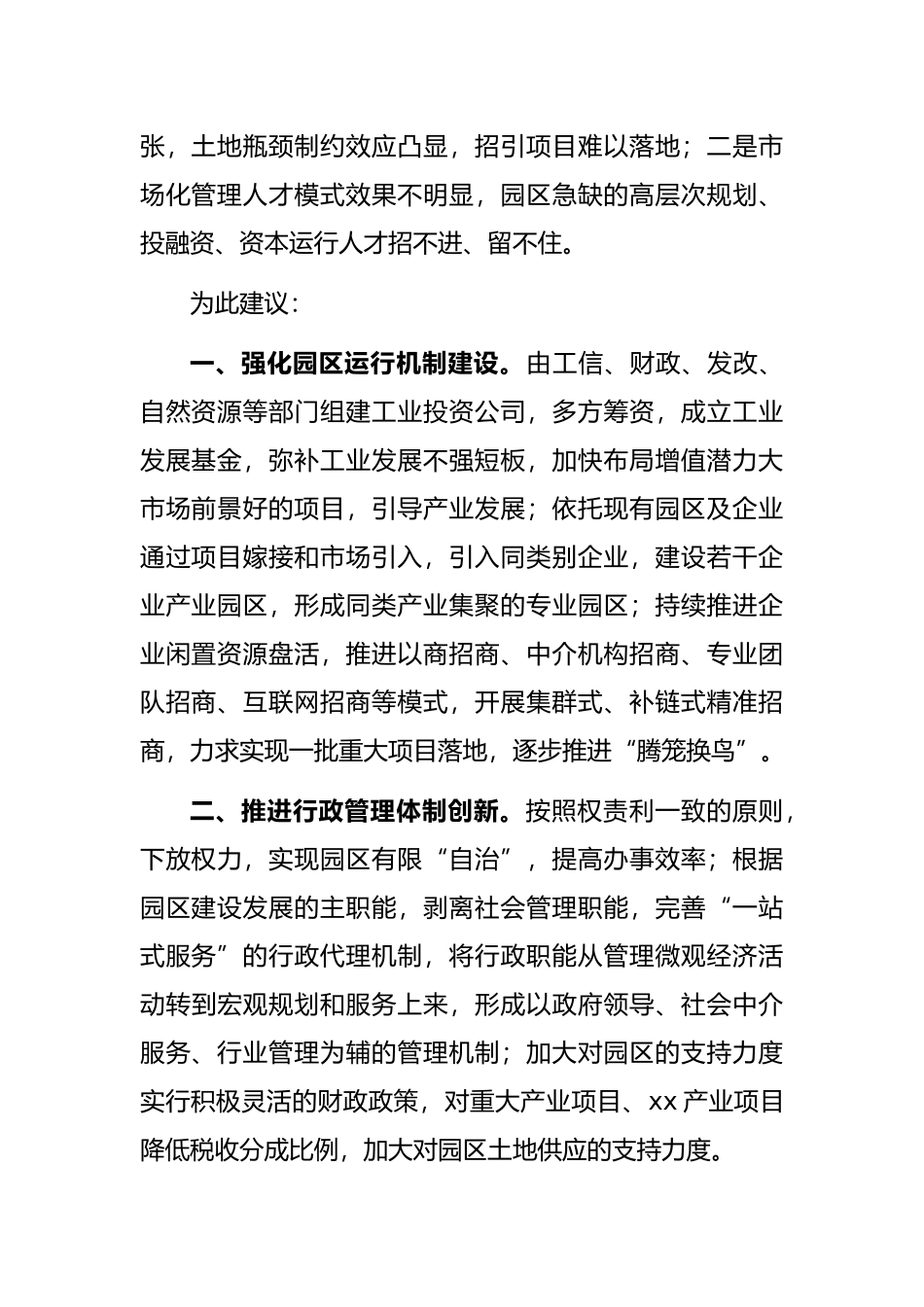 关于产业园区管理体制和运行机制的思考_第2页