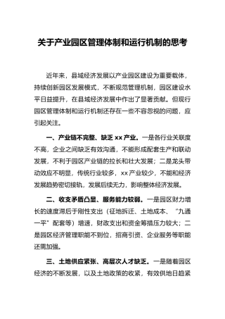 关于产业园区管理体制和运行机制的思考