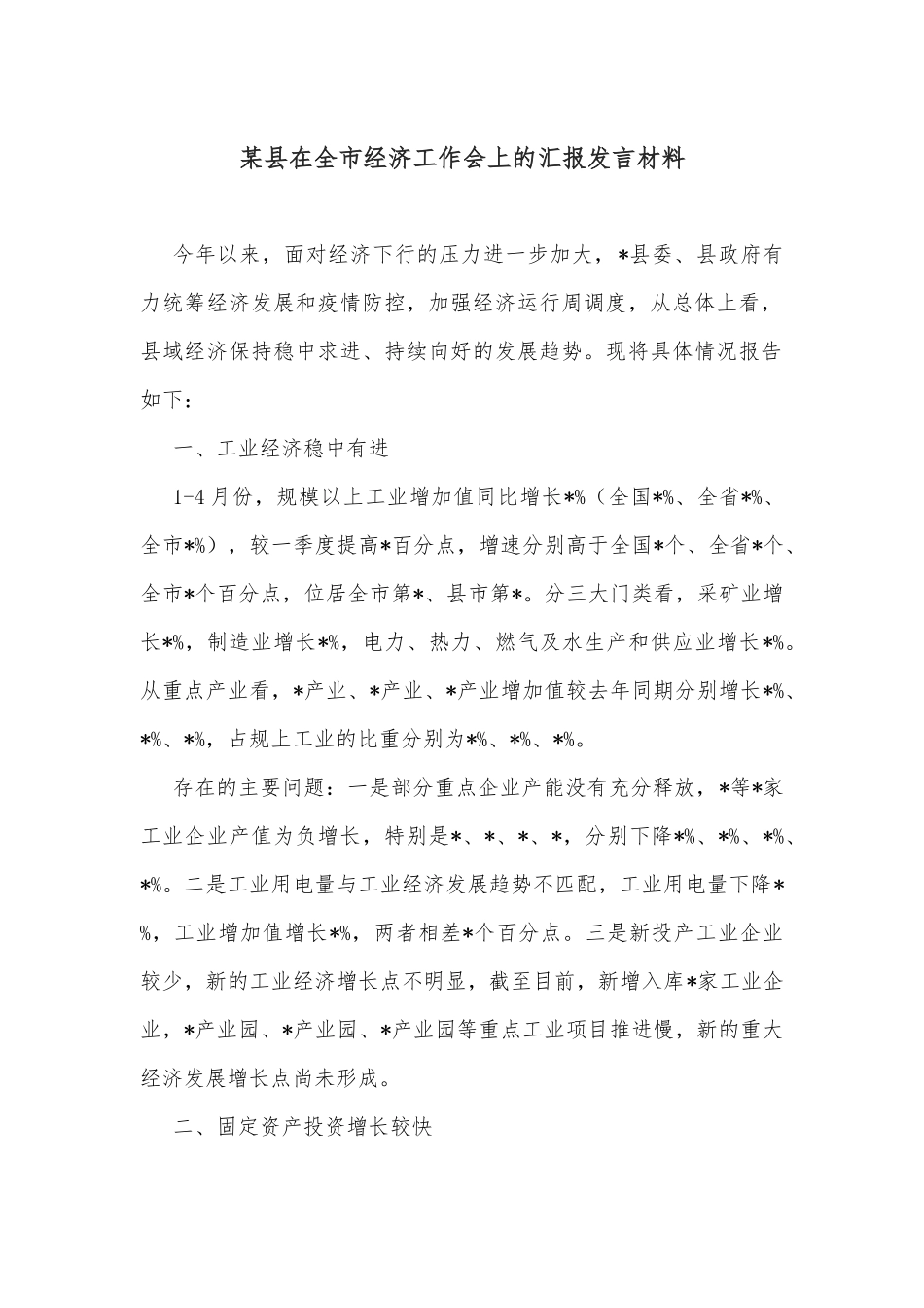 某县在全市经济工作会上的汇报发言材料_第1页