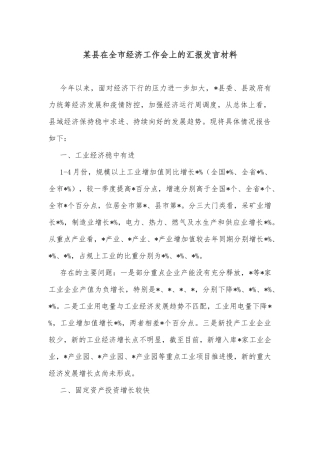 某县在全市经济工作会上的汇报发言材料