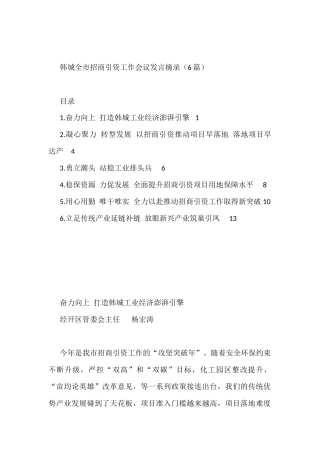 韩城全市招商引资工作会议发言摘录6篇