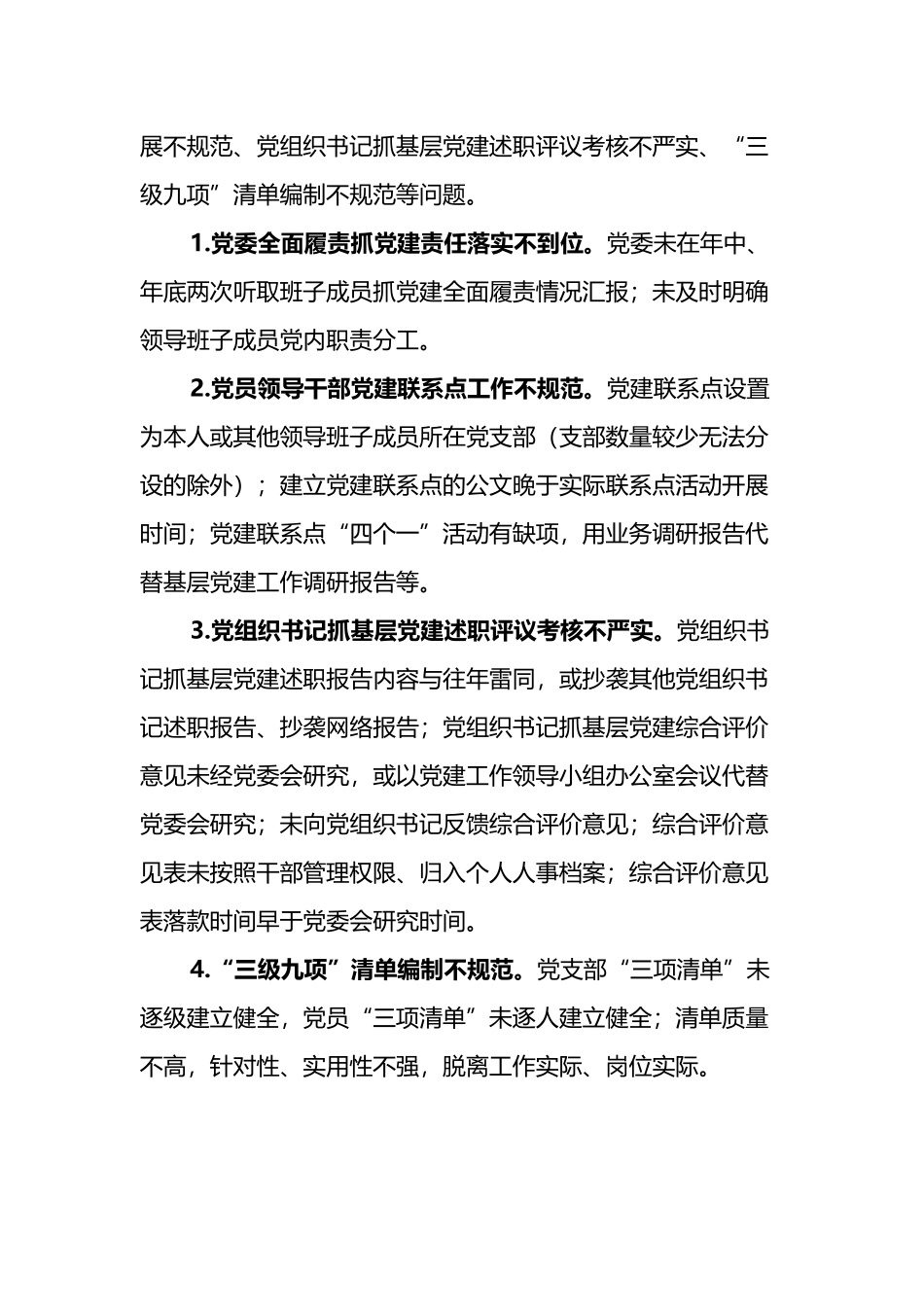 关于抓好党务工作有关问题自查整改的通知_第2页