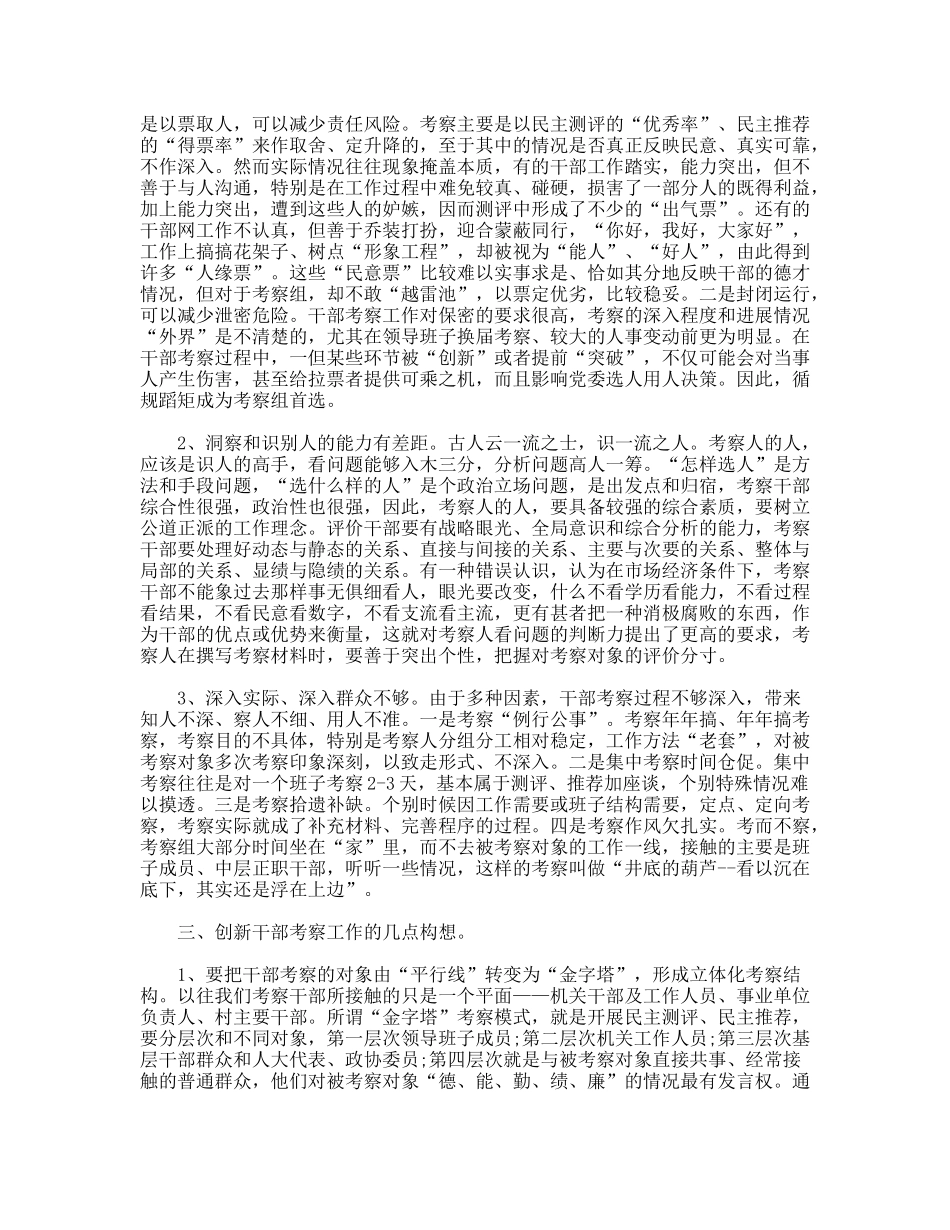 关于创新干部考察工作的几点建议_第2页