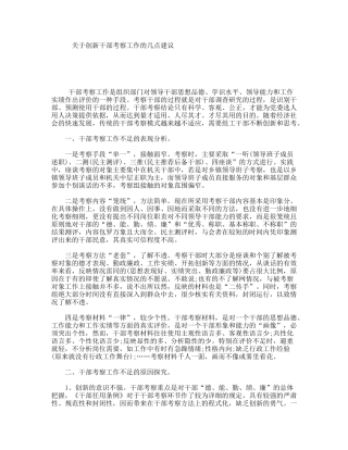 关于创新干部考察工作的几点建议