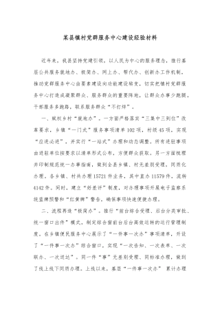 某县镇村党群服务中心建设经验材料