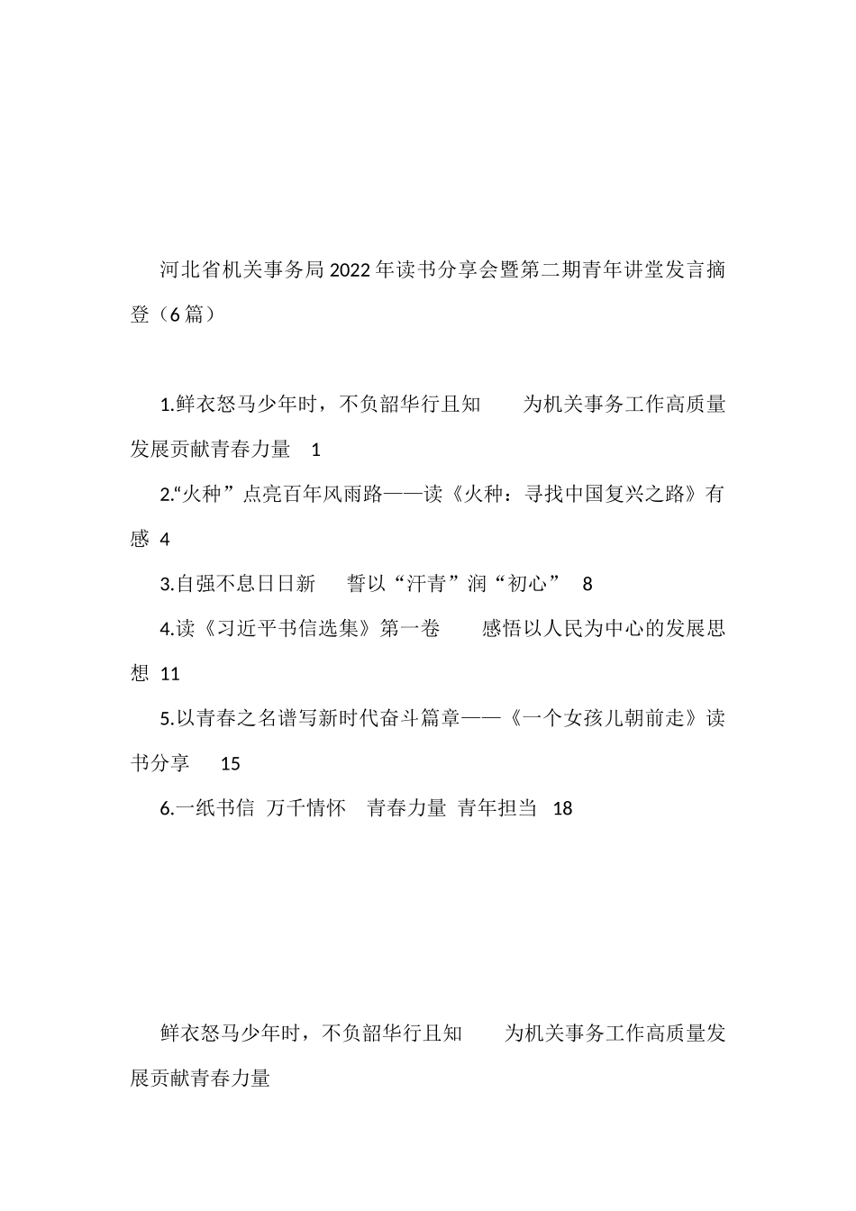 河北省机关事务局2022年读书分享会暨第二期青年讲堂发言摘登（6篇）_第1页