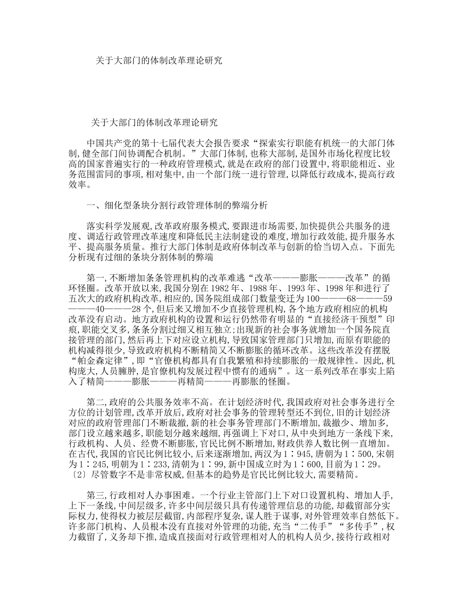 关于大部门的体制改革理论研究_第1页