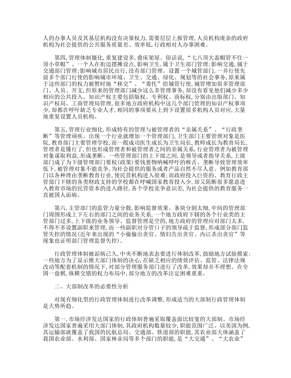 关于大部门的体制改革理论研究_第2页