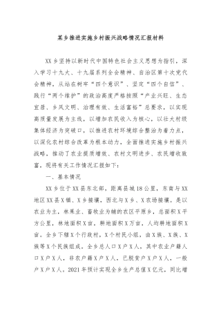 某乡推进实施乡村振兴战略情况汇报材料