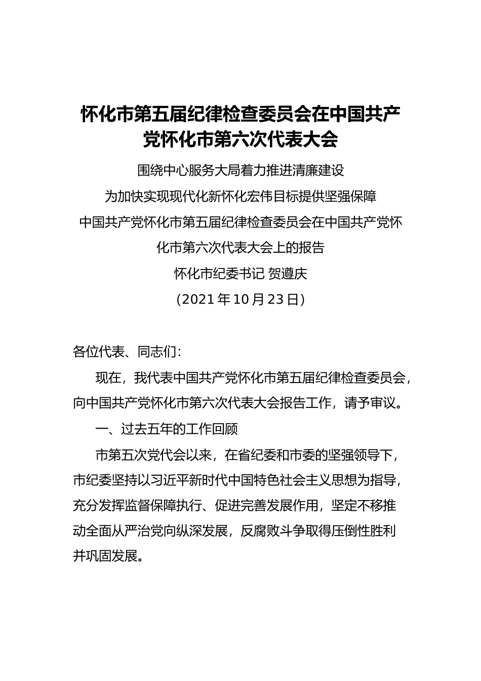 怀化市第五届纪律检查委员会在中国共产党怀化市第六次代表大会_第1页