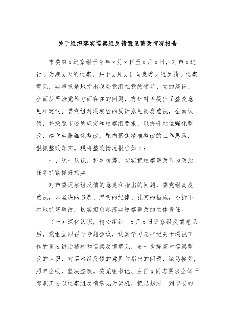 关于组织落实巡察组反馈意见整改情况报告_第1页