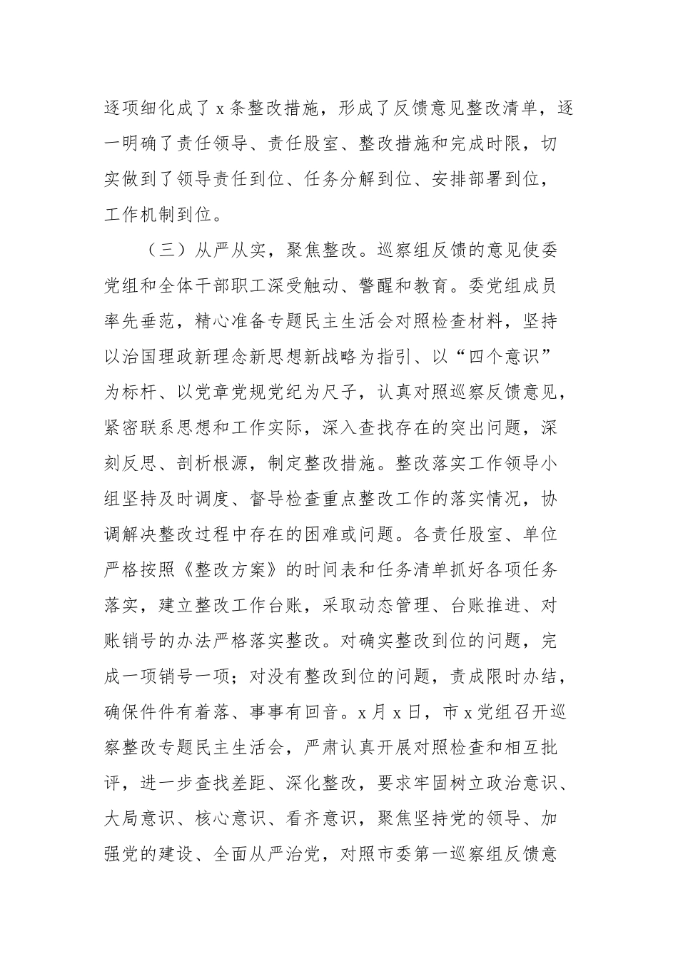 关于组织落实巡察组反馈意见整改情况报告_第3页