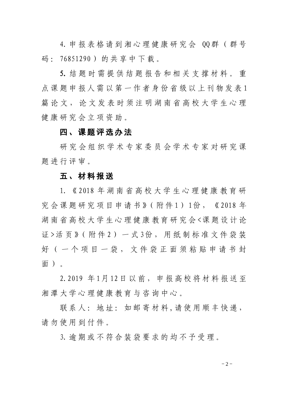 关于组织申报2018年度高校大学生心理健康教育研究课题_第2页