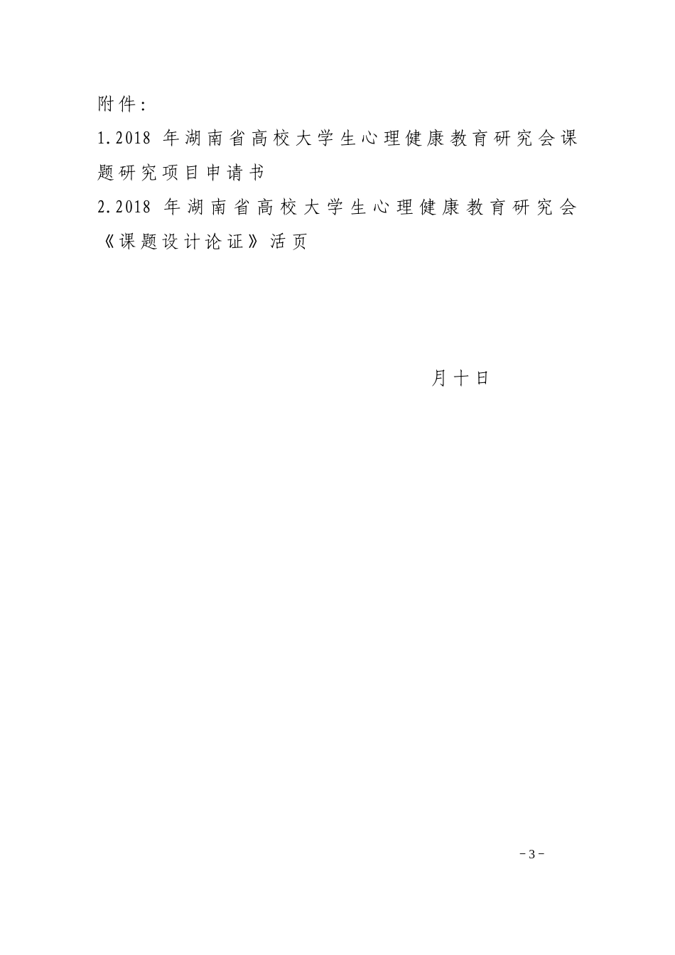 关于组织申报2018年度高校大学生心理健康教育研究课题_第3页