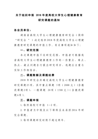 关于组织申报2018年度高校大学生心理健康教育研究课题