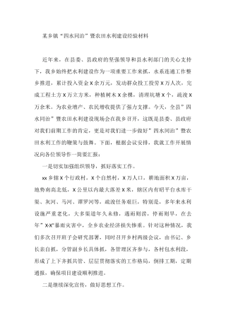 某乡镇“四水同治”暨农田水利建设经验材料