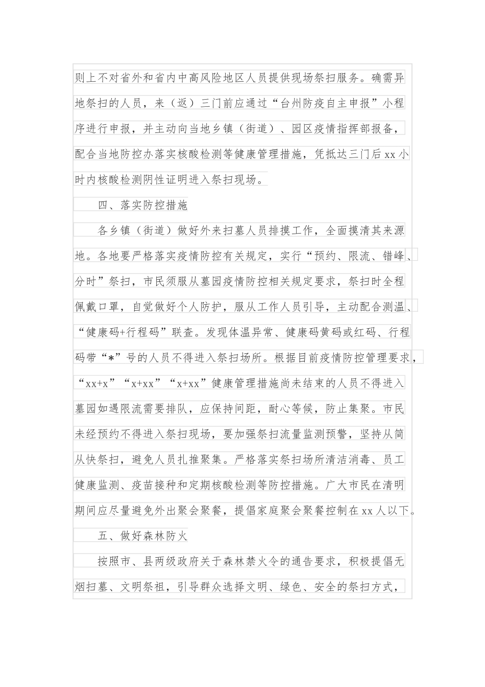 关于做好2022年清明期间疫情防控和安全祭扫工作的通告_第2页