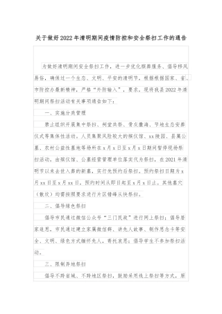 关于做好2022年清明期间疫情防控和安全祭扫工作的通告