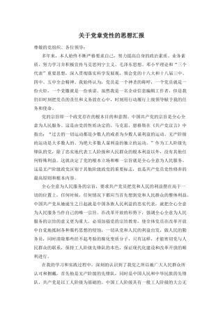 关于党章党性的思想汇报稿