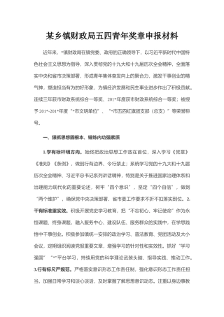 某乡镇财政局五四青年奖章申报材料