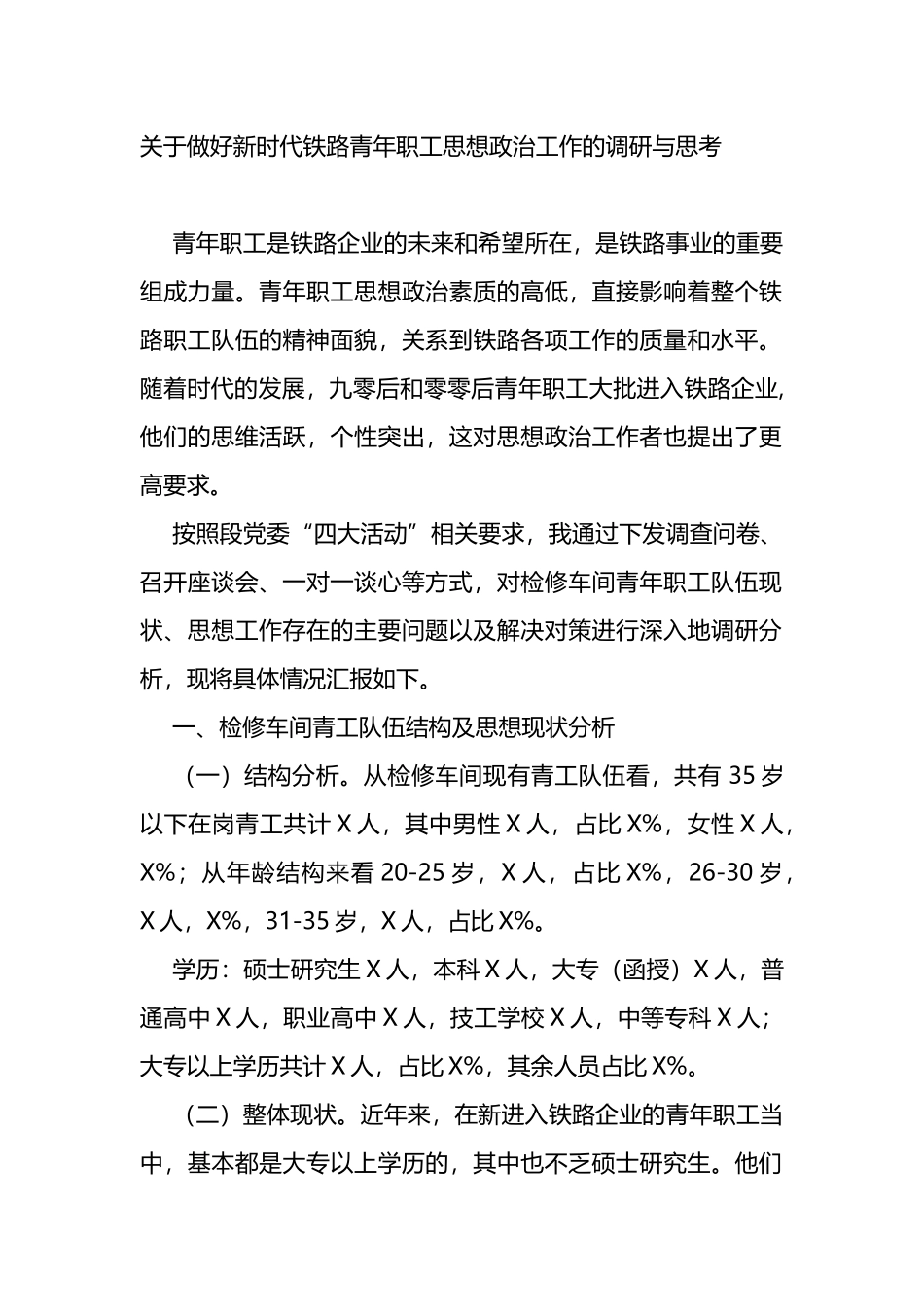 关于做好新时代铁路青年职工思想政治工作的调研与思考_第1页