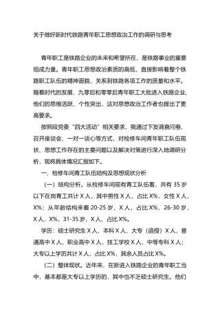 关于做好新时代铁路青年职工思想政治工作的调研与思考