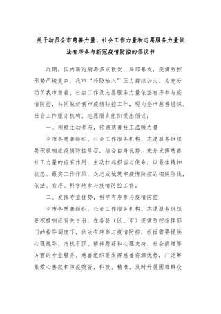关于动员全市慈善力量、社会工作力量和志愿服务力量依法有序参与新冠疫情防控的倡议书