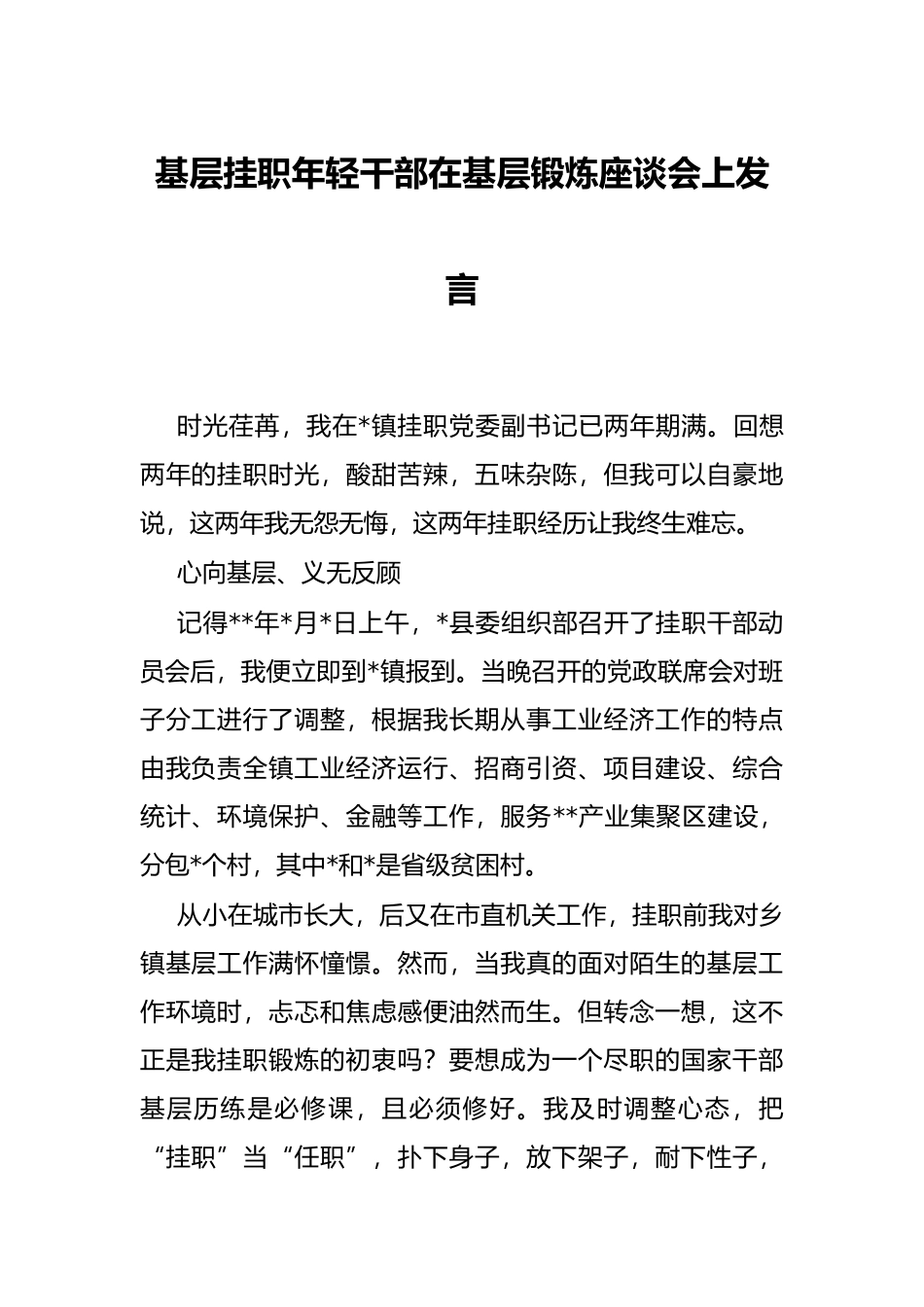 基层挂职年轻干部在基层锻炼座谈会上发言_第1页