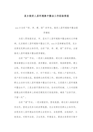 某乡做好人居环境集中整治工作经验简报