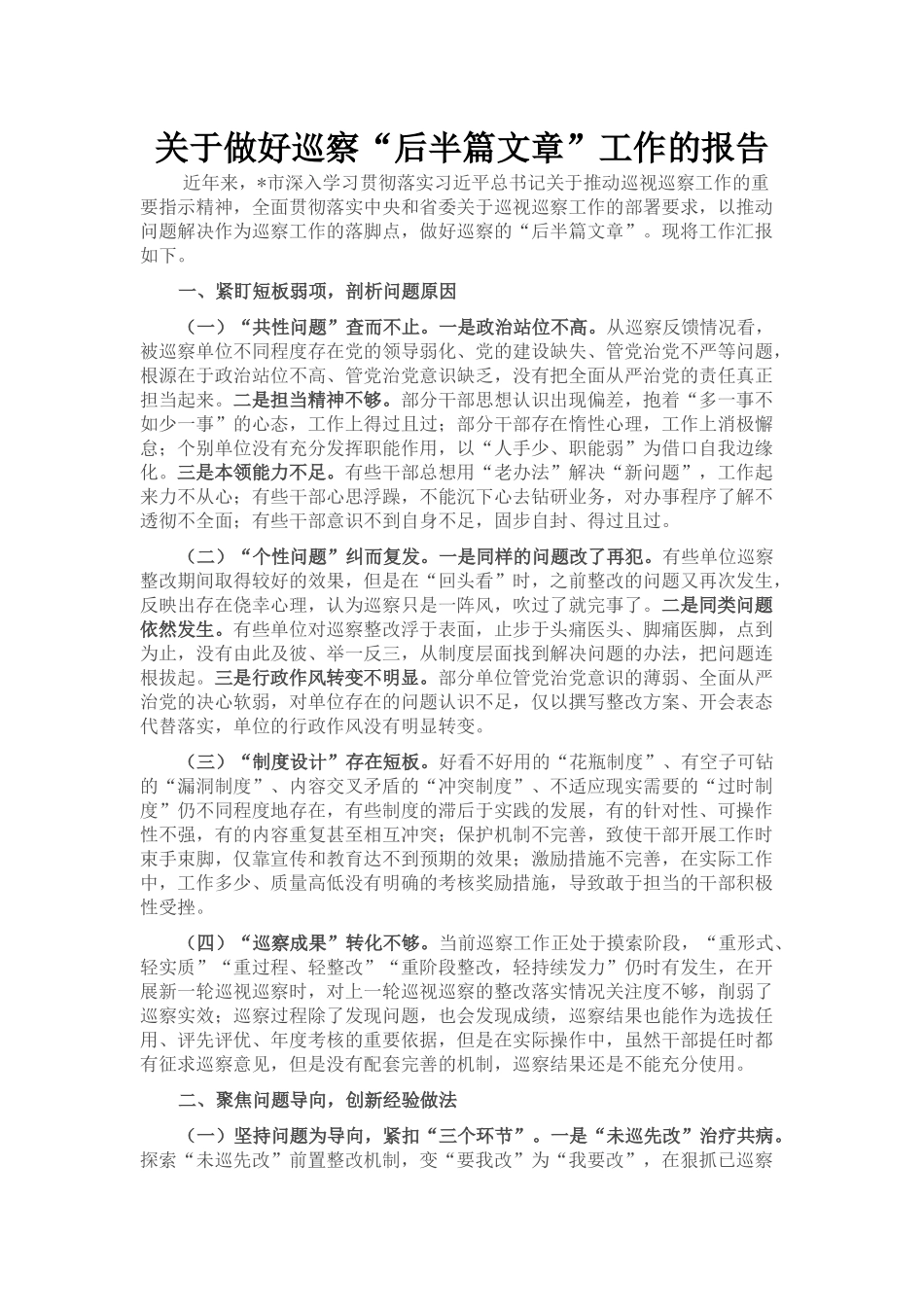 关于做好巡察“后半篇文章”工作的报告_第1页