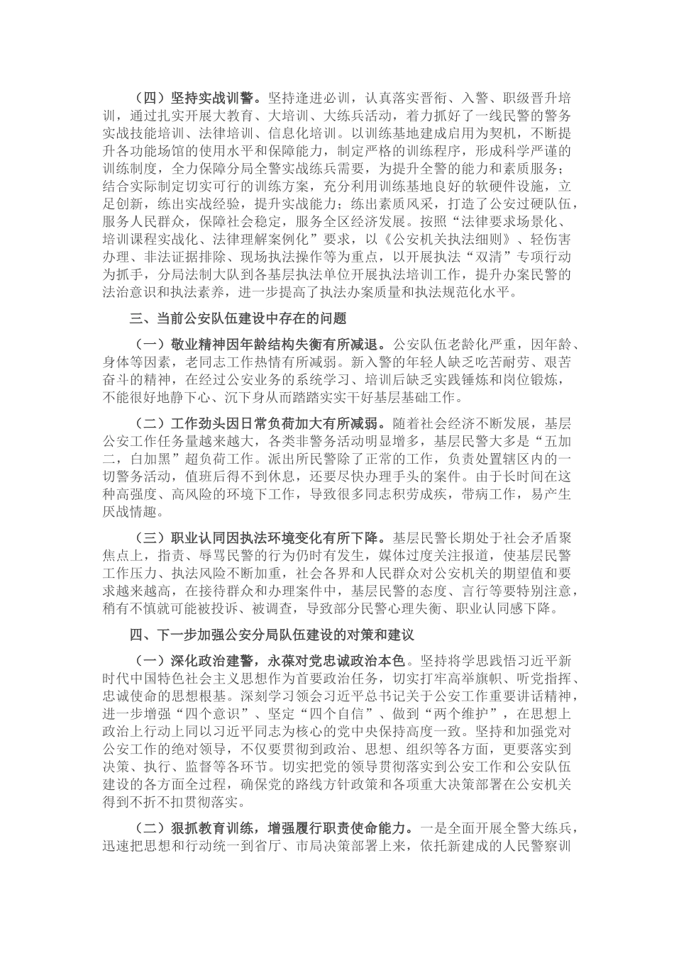 关于对当前公安分局队伍建设的调研报告_第2页