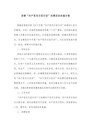 某镇“共产党员示范行动”创建活动实施方案
