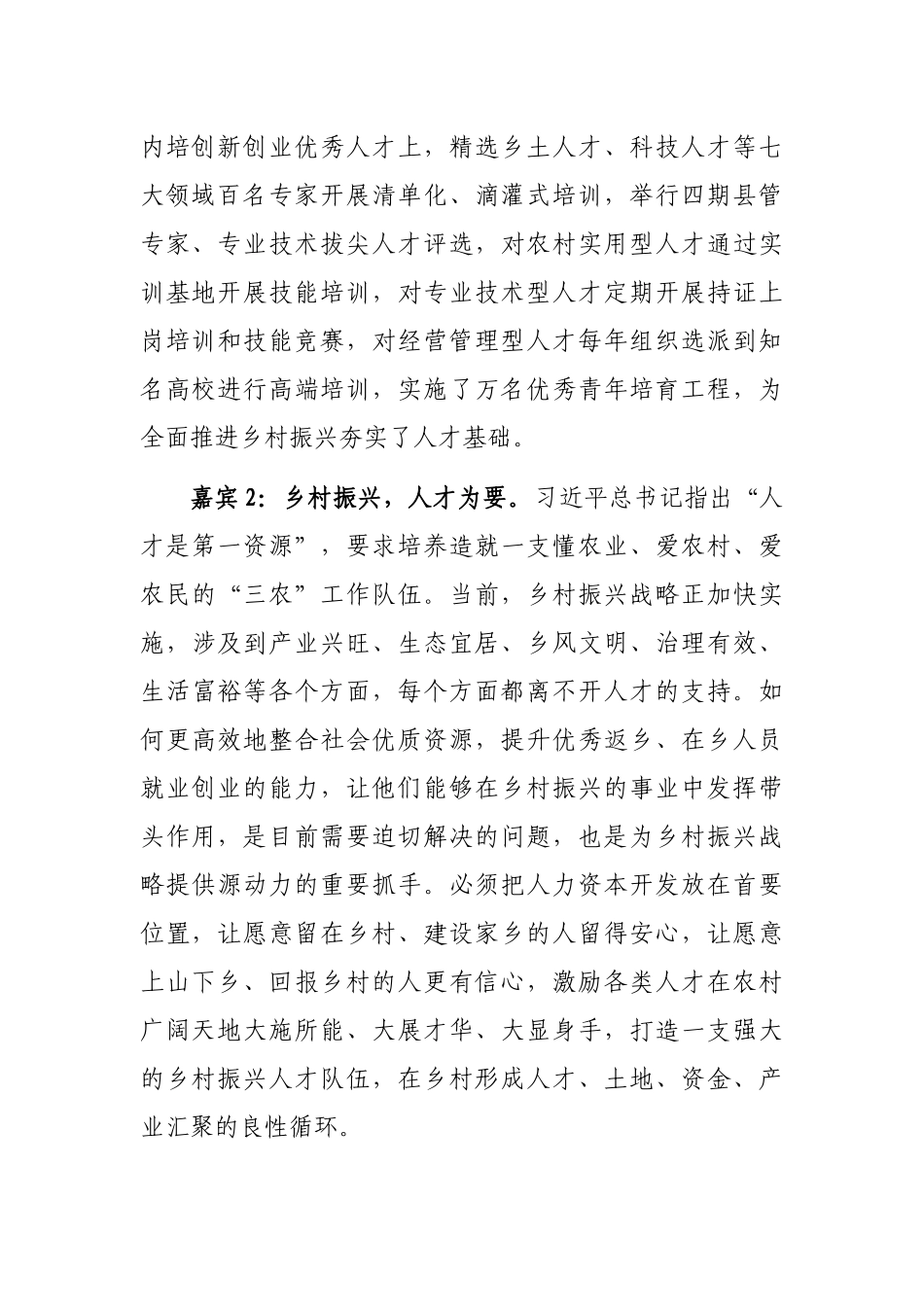 关于对全面推进乡村振兴的实践和示范访谈实录_第2页