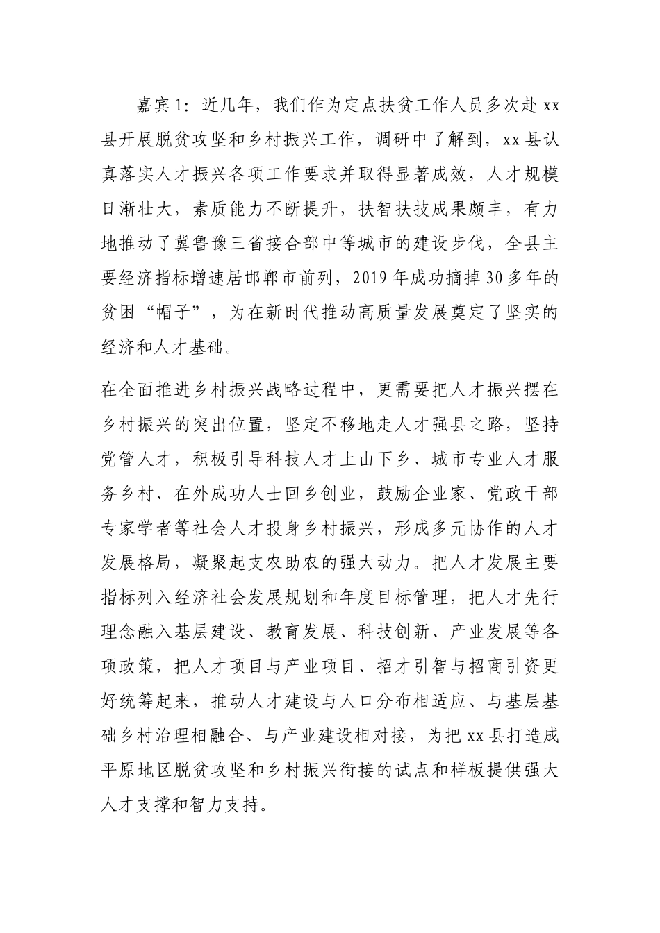 关于对全面推进乡村振兴的实践和示范访谈实录_第3页