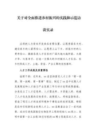 关于对全面推进乡村振兴的实践和示范访谈实录