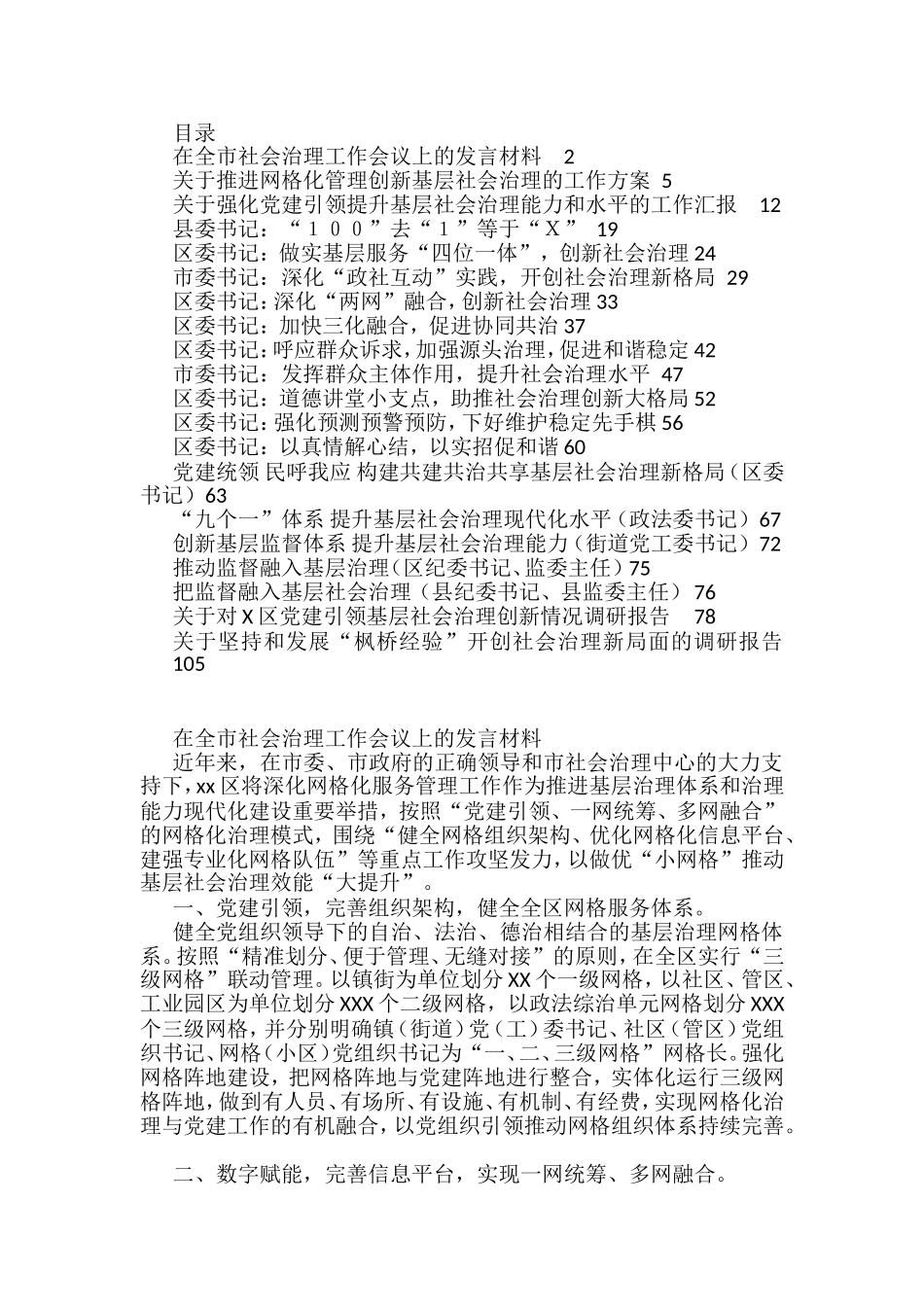 基层社会治理方案、研讨发言和调研报告等汇编（20篇）_第1页