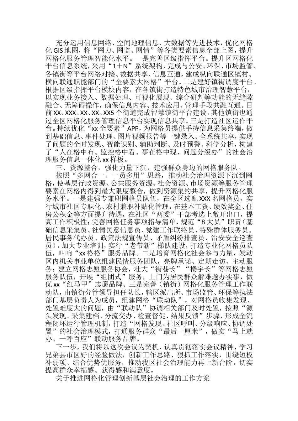 基层社会治理方案、研讨发言和调研报告等汇编（20篇）_第2页