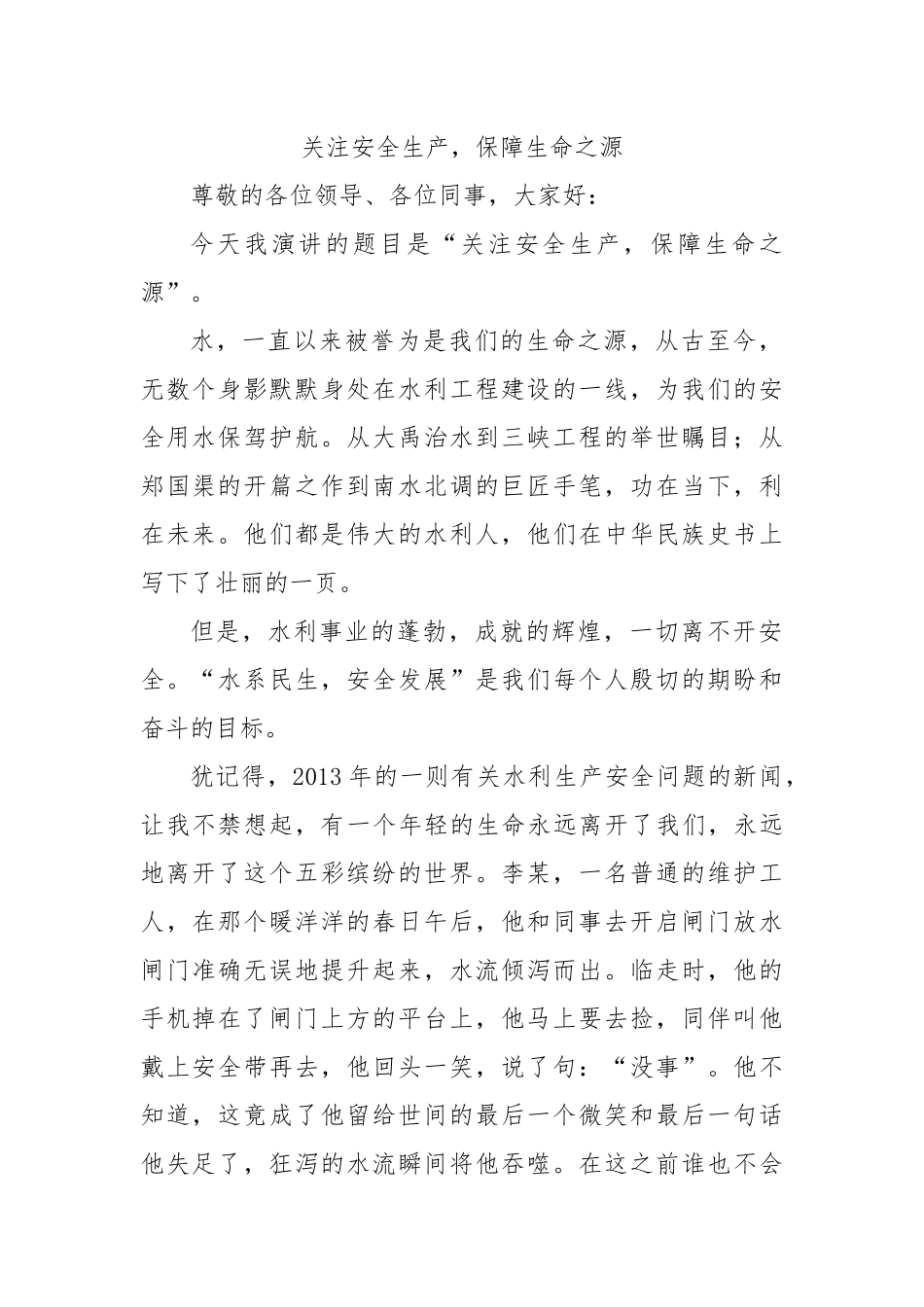 关注安全生产，保障生命之源  演讲稿_第1页