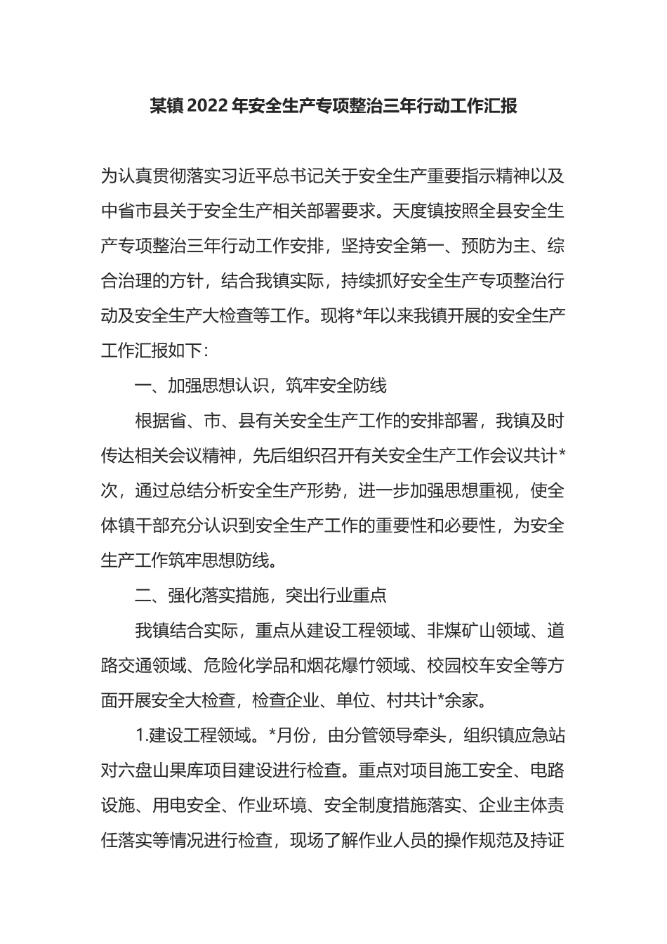 某镇2022年安全生产专项整治三年行动工作汇报_第1页